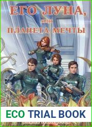 Его Луна. Цикл из 2 книг