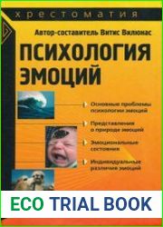 Психология эмоций