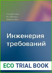 Инженерия требований