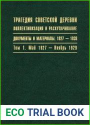 Трагедия советской деревни Коллективизация и раскулачивание (том 1-5)