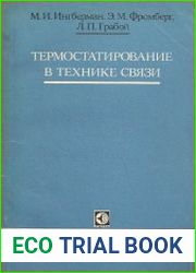 Термостатирование с технике связи