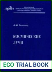 Космические лучи