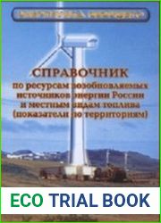 Справочник ресурсов возобновляемых источников энергии России и местных видов топлива. Показатели по территориям