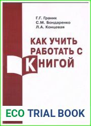 Как учить работать с книгой