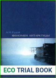 Феномен Антарктиды