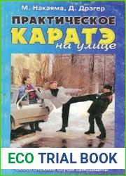 Практическое каратэ на улице