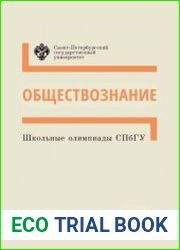 Школьные олимпиады СПбГУ 2021. Обществознание