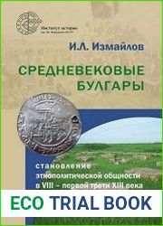 Средневековые булгары становление этнополитической общности в VIII – первой трети XIII века