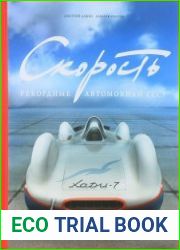Скорость. Рекордные автомобили СССР