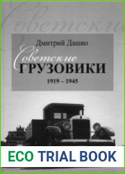 Советские грузовики 1919-1945