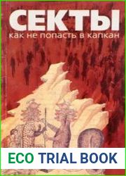 Секты. Как не попасть в капкан