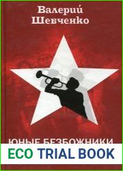 Юные безбожники против пионеров