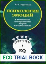 Психология эмоций. Классические и современные теории и исследования