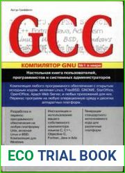GCC. Полное руководство