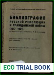 Библиография русской революции и гражданской войны (1917–1921)