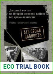 Дальний Восток во Второй мировой войне без срока давности