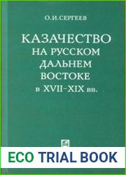 Казачество на русском Дальнем Востоке в XVII-XIX вв