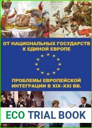 От национальных государств к единой Европе проблемы европейской интеграции в XIX-XXI вв