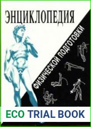 Энциклопедия физической подготовки