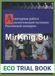 Агентурная работа политической полиции Российской империи. Сборник документов. 1880-1917