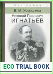 Николай Павлович Игнатьев. Российский дипломат