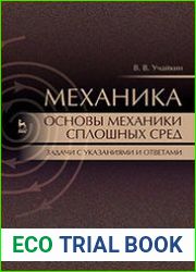 Механика. Основы механики сплошных сред. Задачи с указаниями и ответами