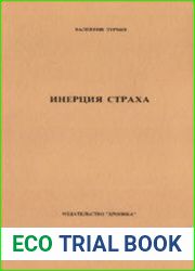 Инерция страха. Социализм и тоталитаризм