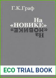На «Новике». Балтийский флот в войну и революцию