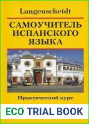 Самоучитель испанского языка. Практический курс
