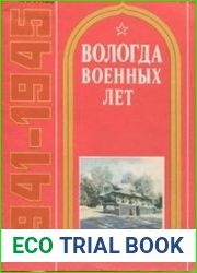 Вологда военных лет 1941 - 1945
