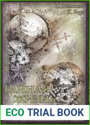 Тайная жизнь растений