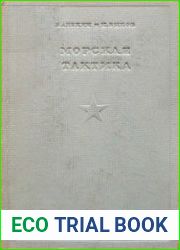 Морская тактика