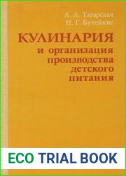 Кулинария и организация производства детского питания