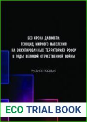 Без срока давности геноцид мирного населения на оккупированных территориях РСФСР в годы Великой Отечественной войны