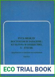 Русь между Востоком и Западом культура и общество, X-XVII вв. Часть 1, 2, 3