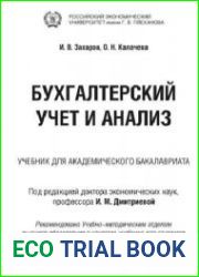 Бухгалтерский учет и анализ