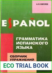 Грамматика испанского языка Сборник упражнений