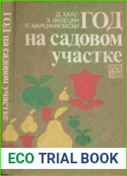 Год на садовом участке