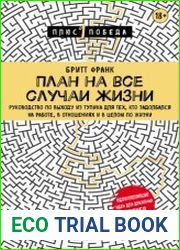 План на все случаи жизни. Руководство по выходу из тупика для тех, кто задолбался на работе, в отношениях и в целом по жизни