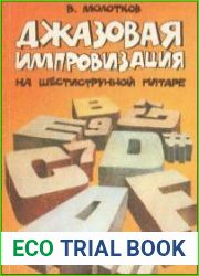 Джазовая импровизация на шестиструнной гитаре