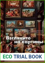Взгляните на картины