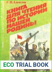Книга для чтения по истории нашей Родины
