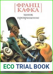 Замок. Превращение Роман, рассказы