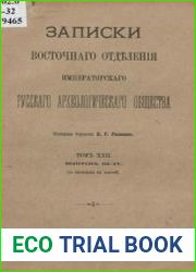 Записки Восточного отделения Императорского Русского Археологического общества. Том 22. Выпуск 3-4