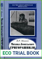 Михаил Леонтьевич Григорашвили, 1888-1953