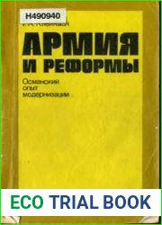 Армия и реформы Османский опыт модернизации