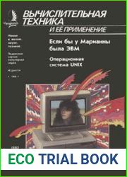 Если бы у Марианны была ЭВМ... Новое в жизни, науке, технике
