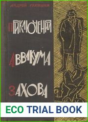 Приключения Аввакума Захова