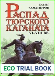 Распад Тюркского каганата. VI-VIII вв.