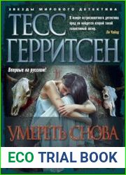 Умереть снова